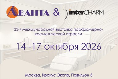 Интер Шарм (InterCHARM) г. Москва 14-17 октября 2026