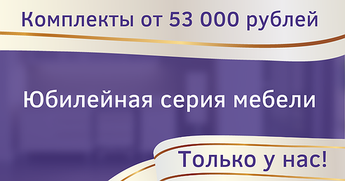 ЮБИЛЕЙНАЯ серия мебели