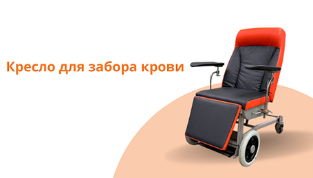 Кресло для забора крови Кресло для забора крови
