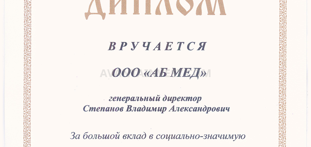 Наша компания получила &quot;Диплом за большой вклад в социально-значимую деятельность на территории Островского района&quot;